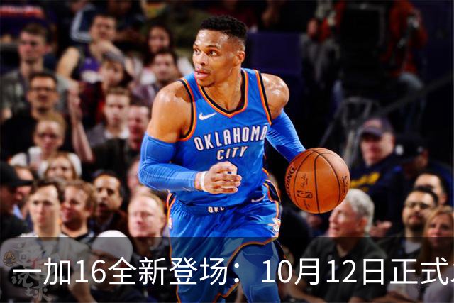 一加16全新登场：10月12日正式发布，期待值爆表！