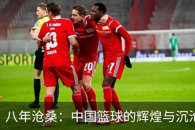 八年沧桑：中国篮球的辉煌与沉沦