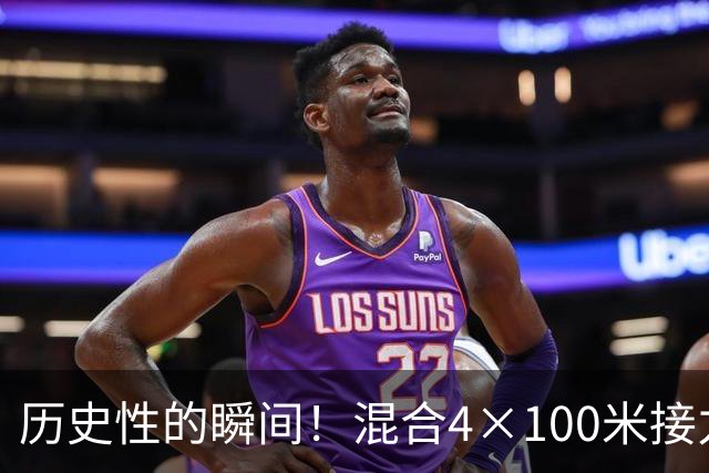 历史性的瞬间！混合4×100米接力赛，中国队巧夺首金