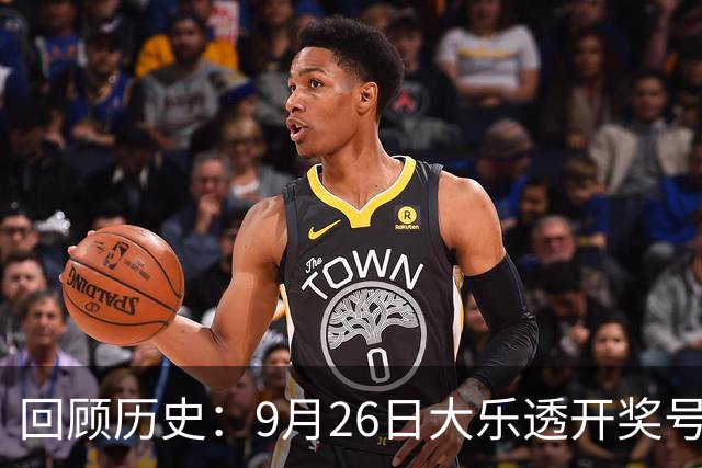 回顾历史：9月26日大乐透开奖号码汇总