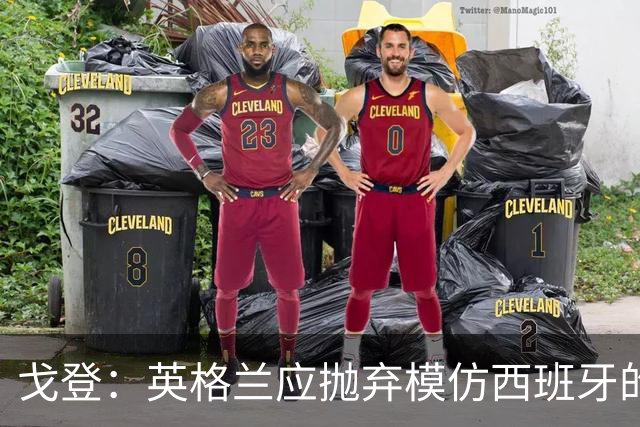 戈登：英格兰应抛弃模仿西班牙的观念，拥抱自身优势