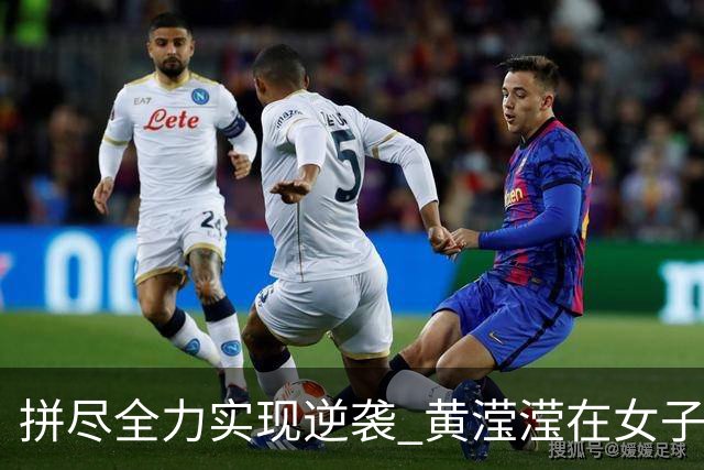 拼尽全力实现逆袭 黄滢滢在女子跳远中夺冠