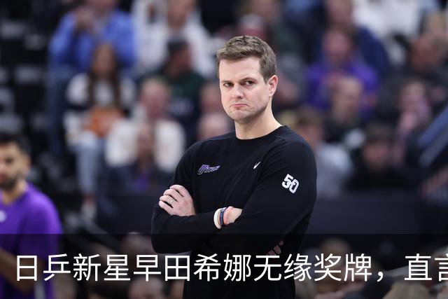 日乒新星早田希娜无缘奖牌，直言与中国队差距巨大