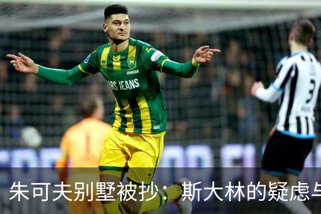 朱可夫别墅被抄：斯大林的疑虑与惊人的发现