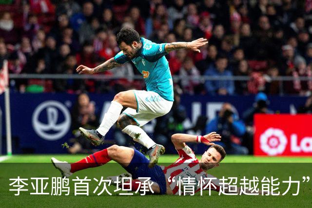 李亚鹏首次坦承“情怀超越能力”的内心挣扎：成长的必经之路