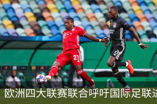 欧洲四大联赛联合呼吁国际足联进行深层次治理改革