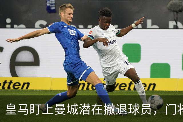 皇马盯上曼城潜在撤退球员，门将位置或迎重大变革