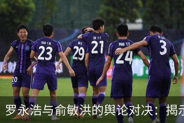 罗永浩与俞敏洪的舆论对决：揭示直播电商的责任与挑战