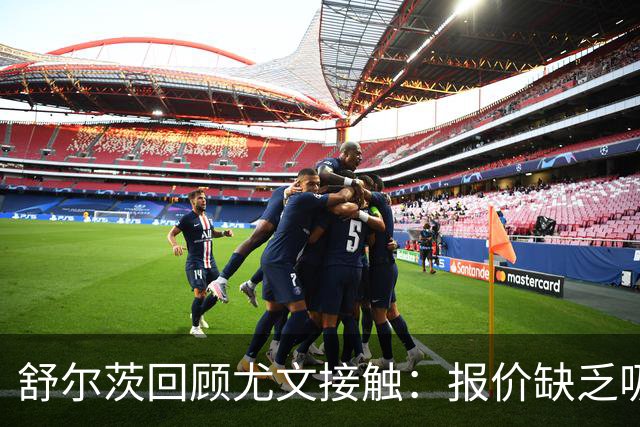 舒尔茨回顾尤文接触：报价缺乏吸引力，选择留在里昂
