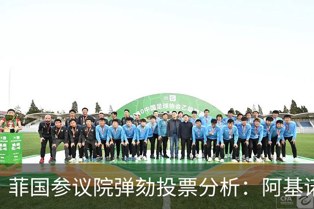 菲国参议院弹劾投票分析：阿基诺家族如何联合对抗杜特尔特？