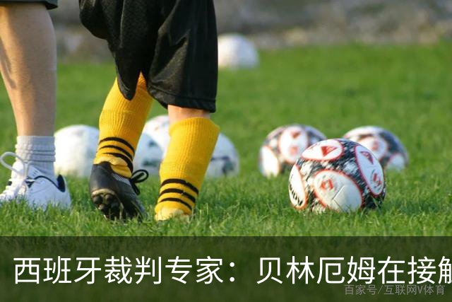 西班牙裁判专家：贝林厄姆在接触前已跌倒，错误判罚点球