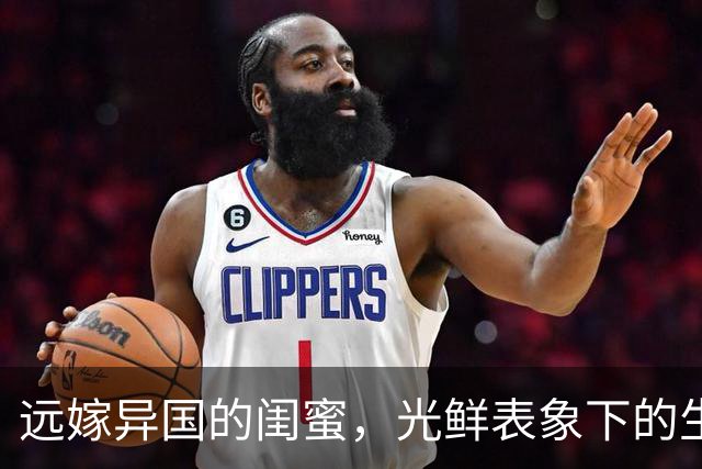 远嫁异国的闺蜜，光鲜表象下的生活真相